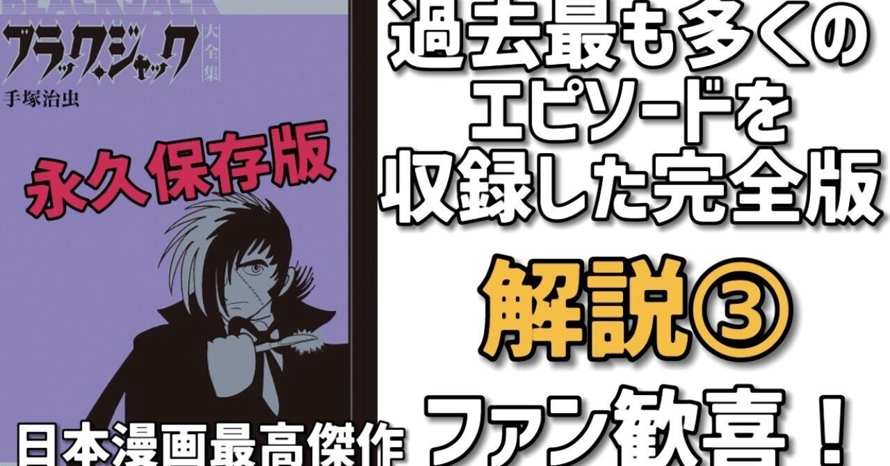 ブラックジャック大全集」解説③ 幻の未収録作やレアシーン収録
