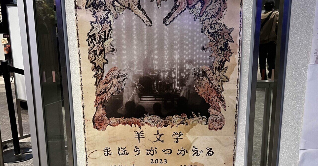 2023/12/14/羊文学「まほうがつかえる」＠LINE CUBE SHIBUYA｜しえん