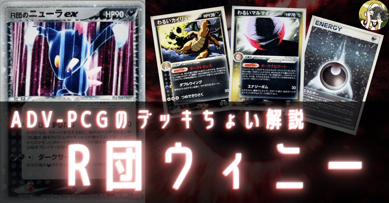 R団ウィニーをちょい解説【ADV-PCG】｜Violaのポケカ備忘録