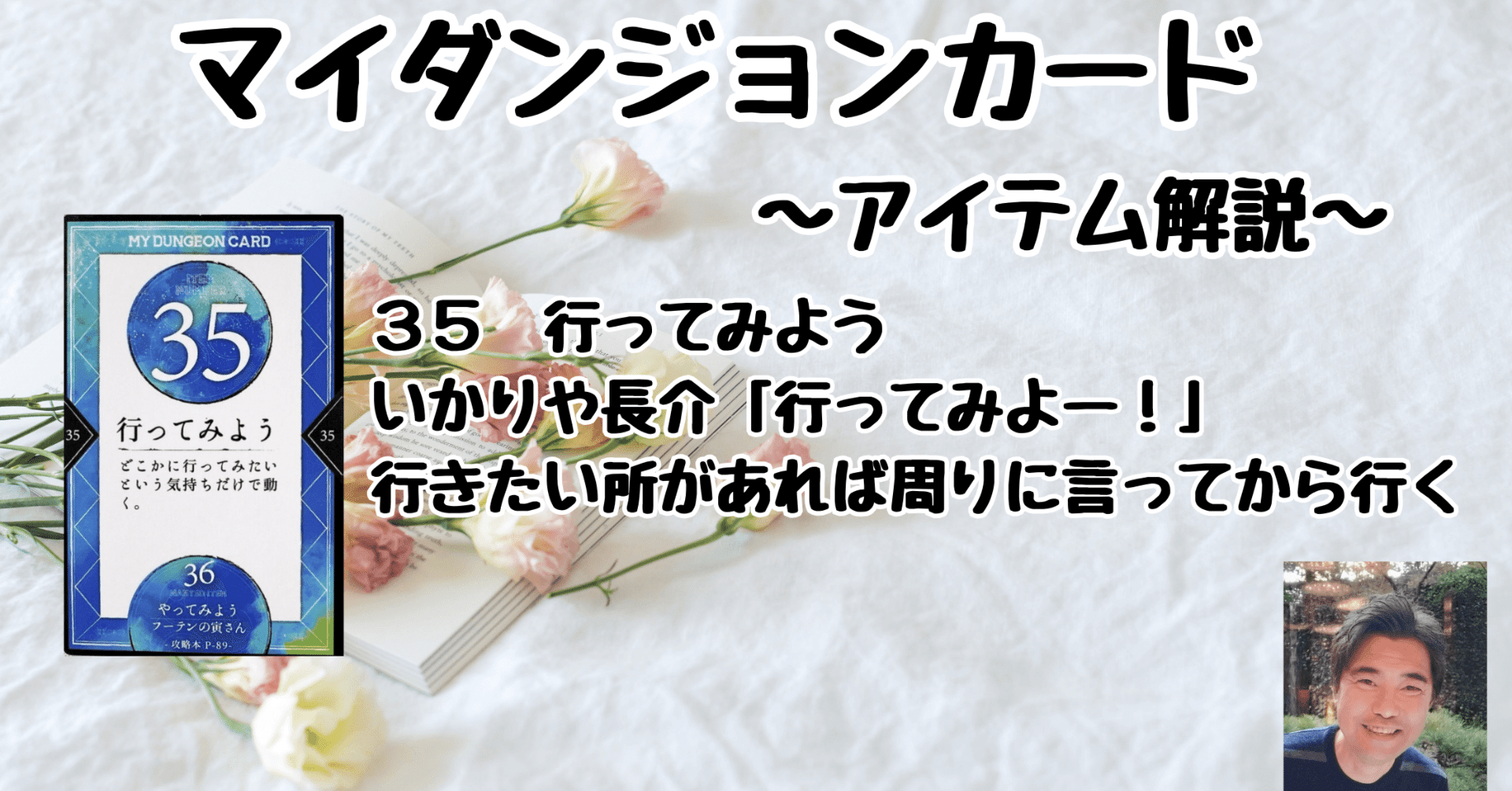 マイダンジョンカード アイテム解説動画「35 行ってみよう」｜ぱや
