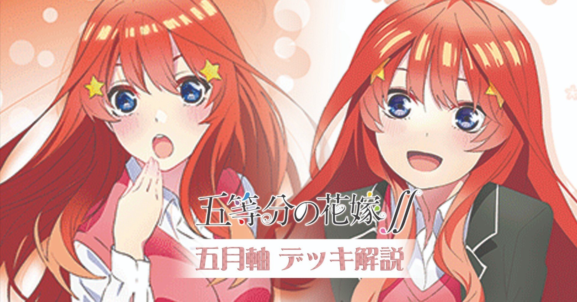 ヴァイスシュヴァルツ 五等分の花嫁 五月 8扉デッキ 五つ子デッキ