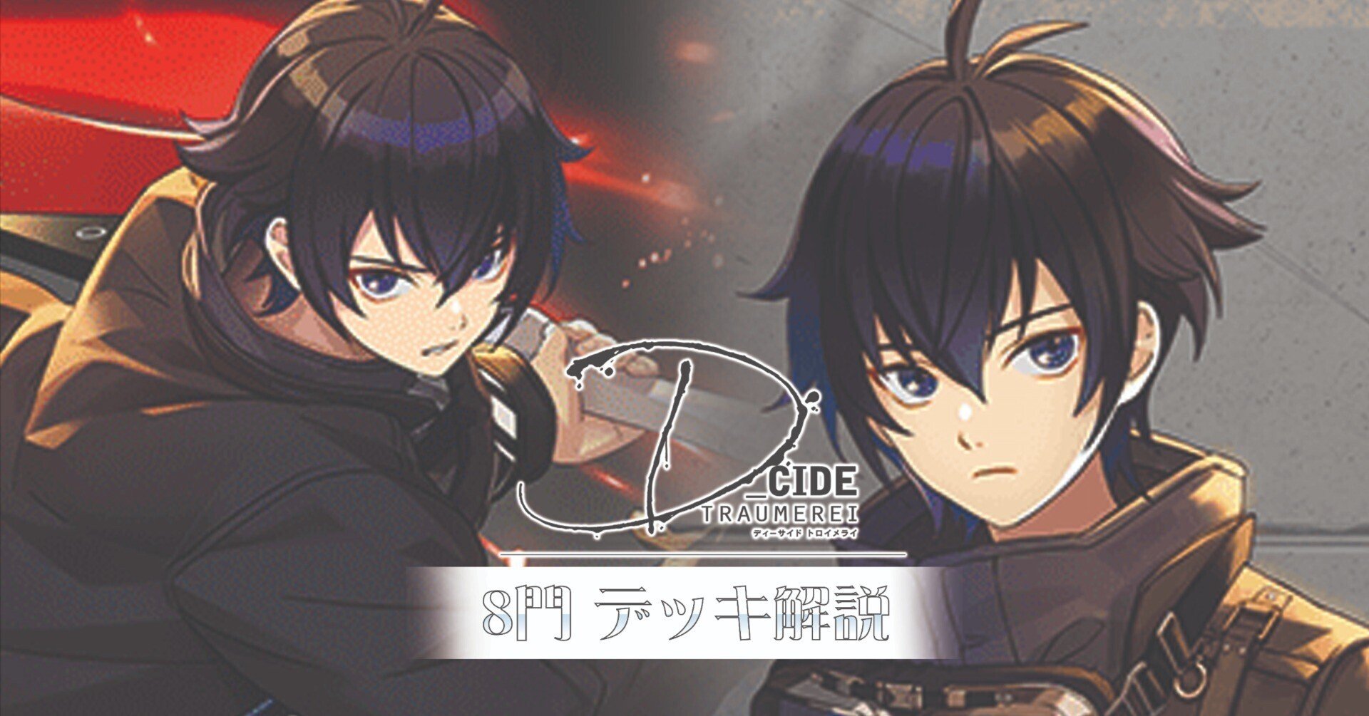これを読めばわかる！8門D_Cideを徹底解説｜浅生なつめ