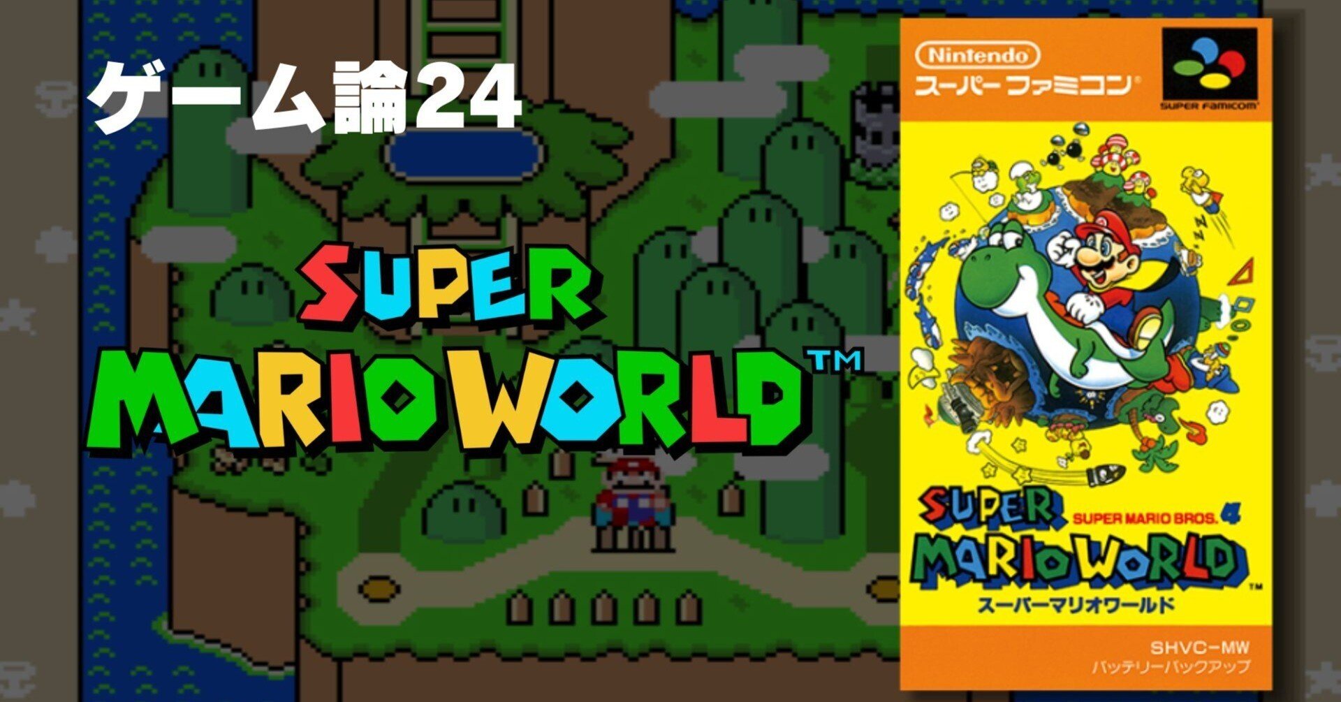 472 ゲーム論24｜スーパーマリオワールド｜パンクロックを愛する広報部長