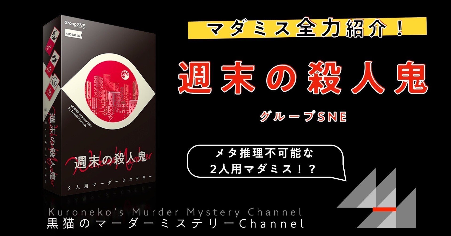 マーダーミステリーセット 卓上探偵団 週末の殺人鬼以外 週末の殺人鬼
