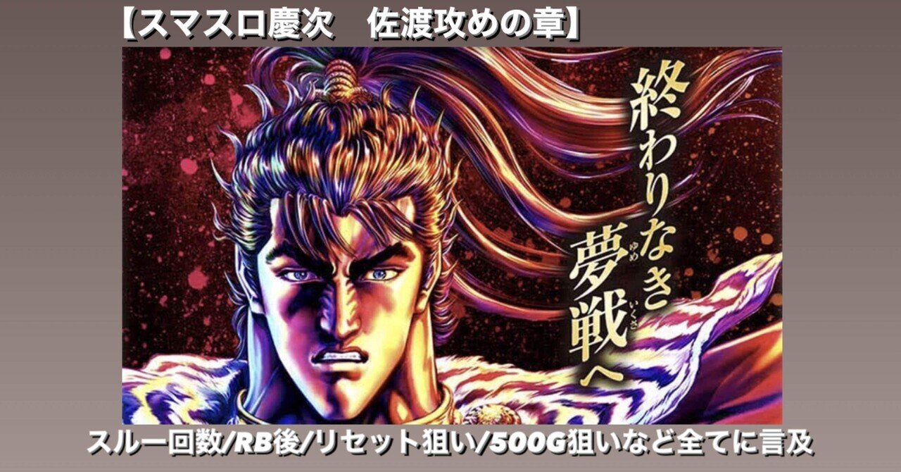 スマスロ 花の慶次 佐渡攻めの章｜実戦値による狙い目の考察｜やめどき