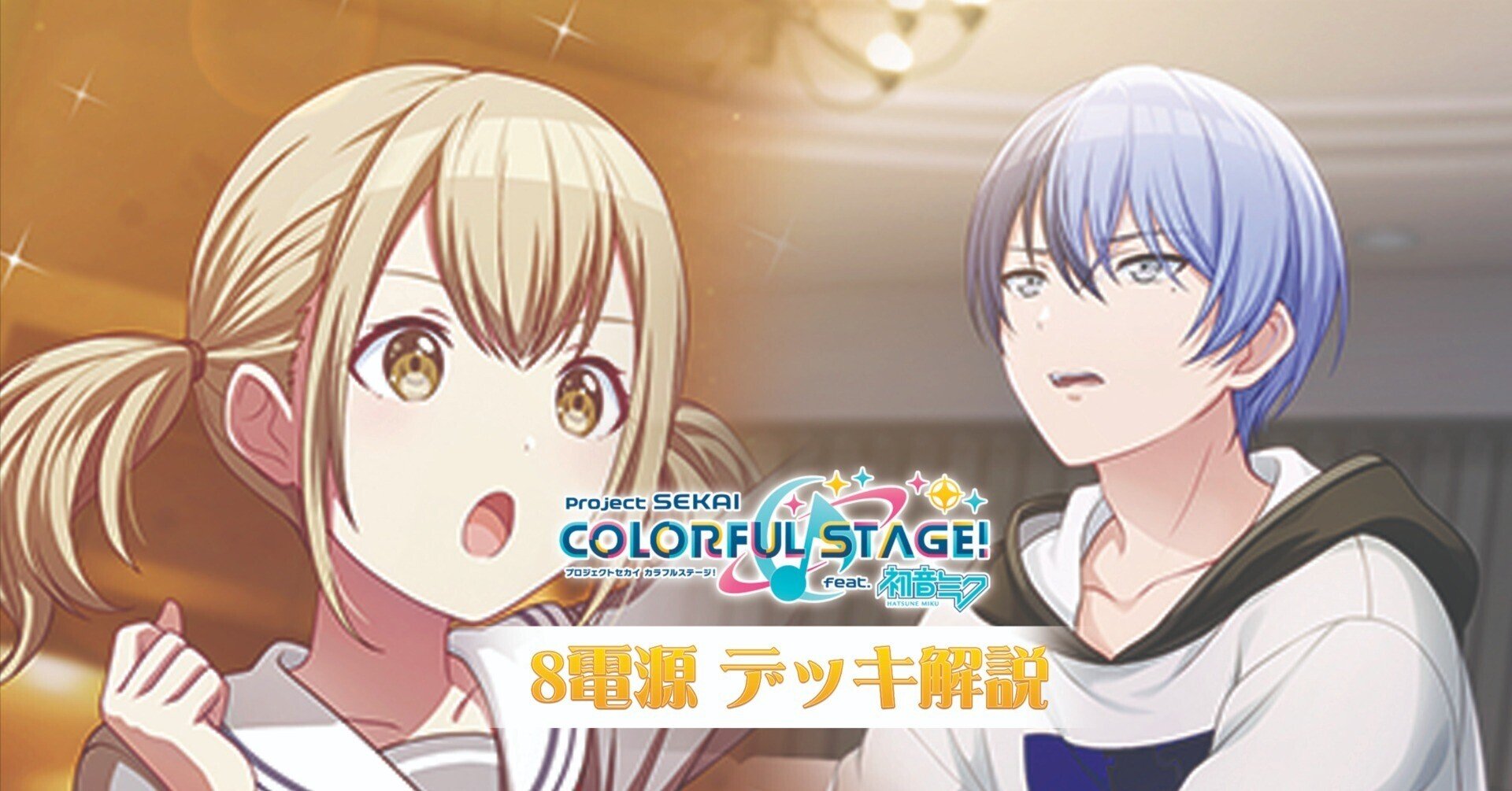 これを読めばわかる！8電源プロセカを徹底解説｜浅生なつめ