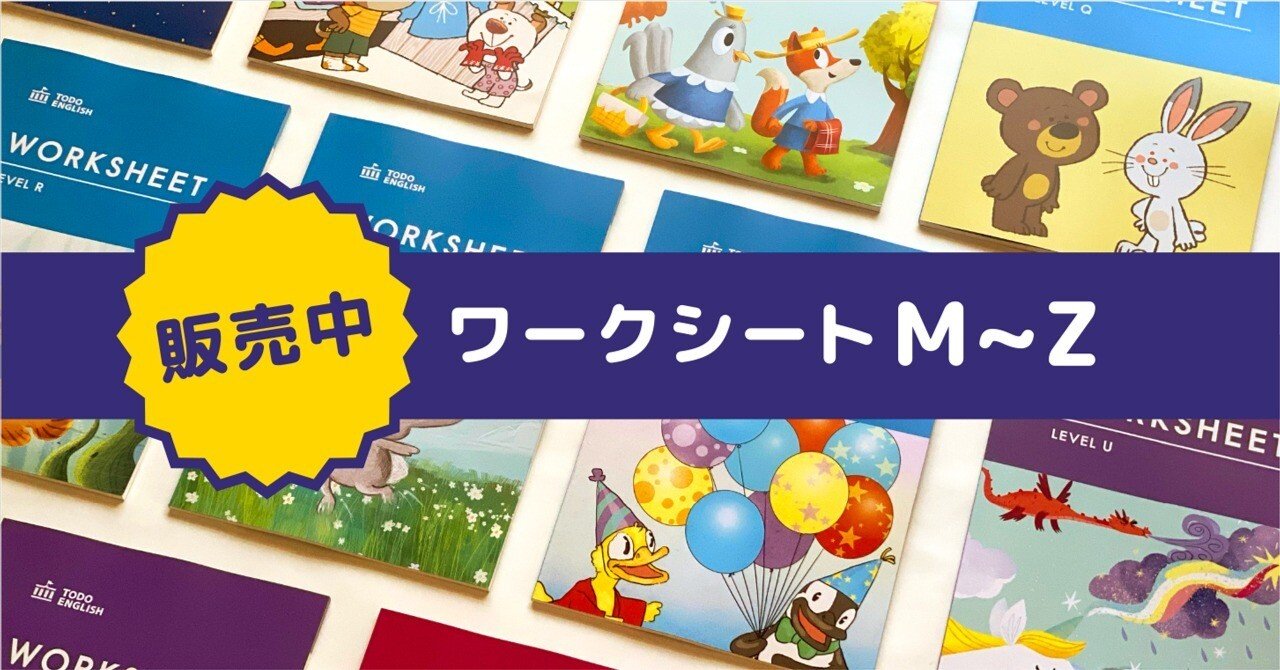 販売中】ワークシートM~Z｜トド英語ブログ【公式】