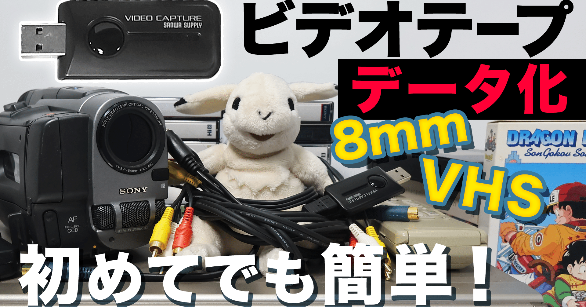 VHS/8mm】初めての動画キャプチャー＆編集も簡単安心解説！古いビデオ