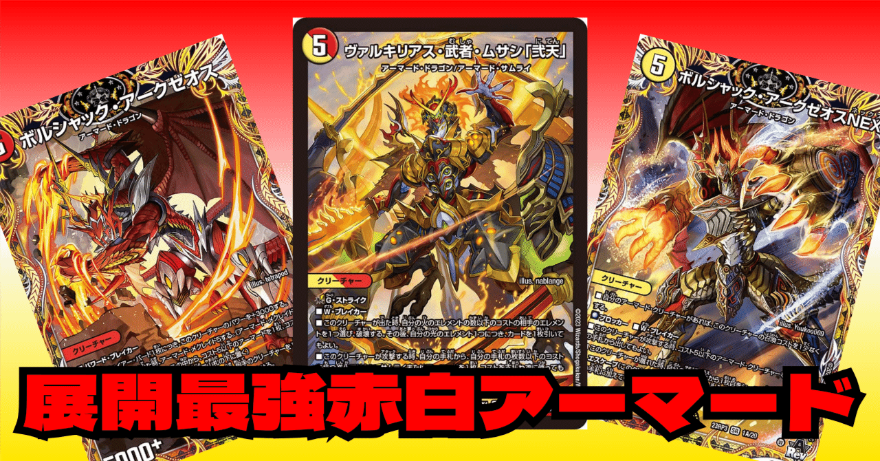 赤白ボルシャック 赤白アーマード 微高レート デッキ デュエマ 赤白