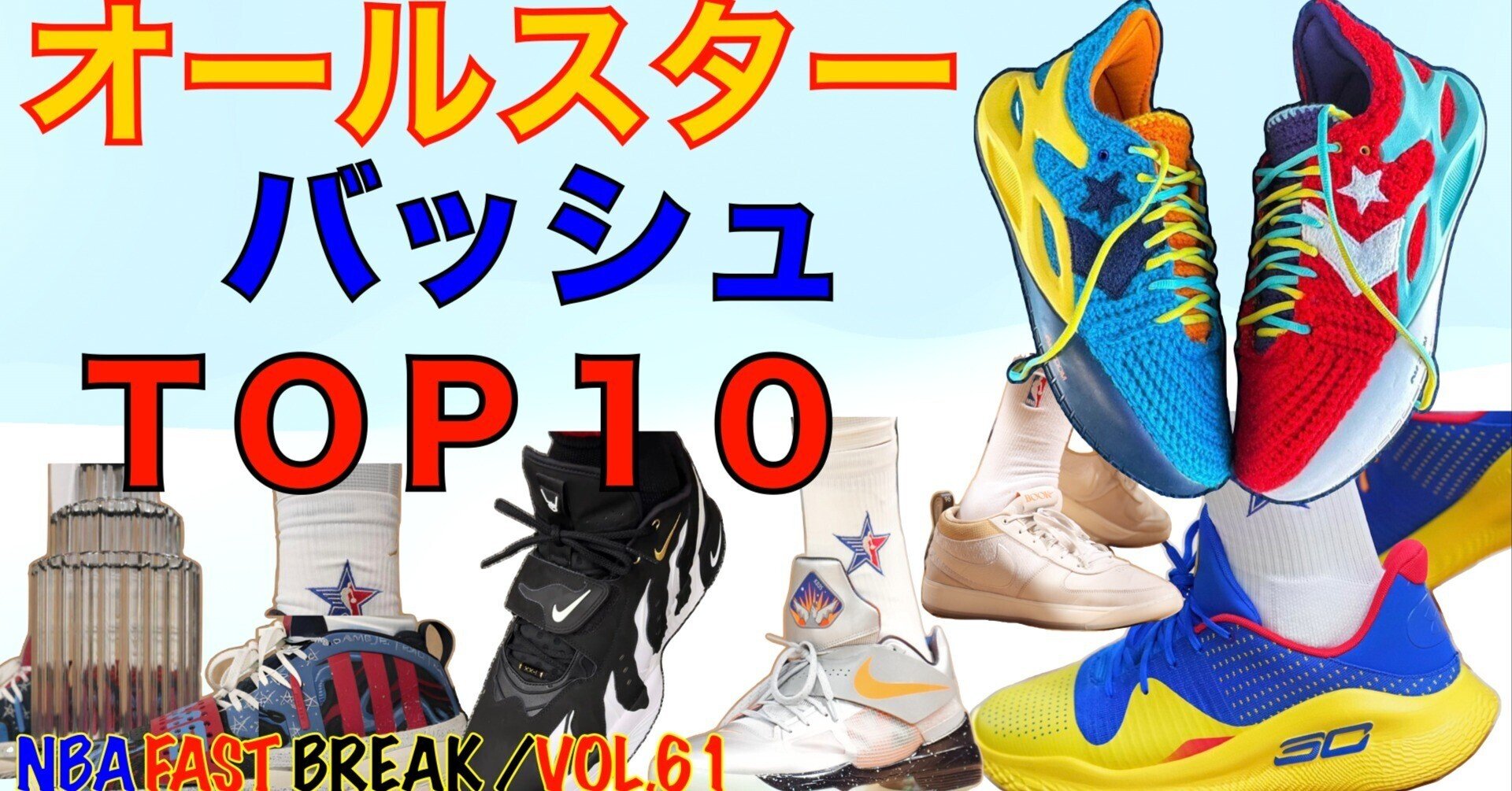NBA オールスターゲーム バッシュTOP10｜たろう@ウォリアーズTV
