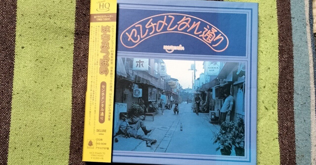 今日の一箱〜はちみつぱい『センチメンタル通り』｜スガイヒロシa.k.a