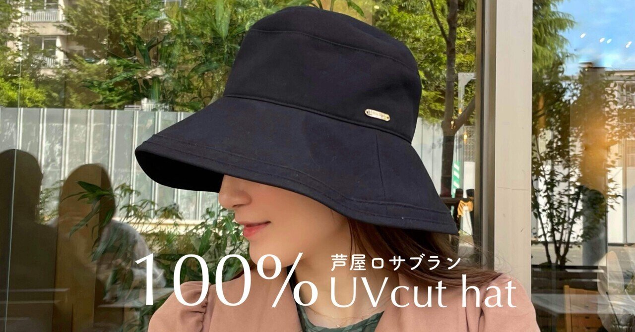 着用写真アリ】芦屋ロサブラン プレーンハットつば10cm愛用レビュー