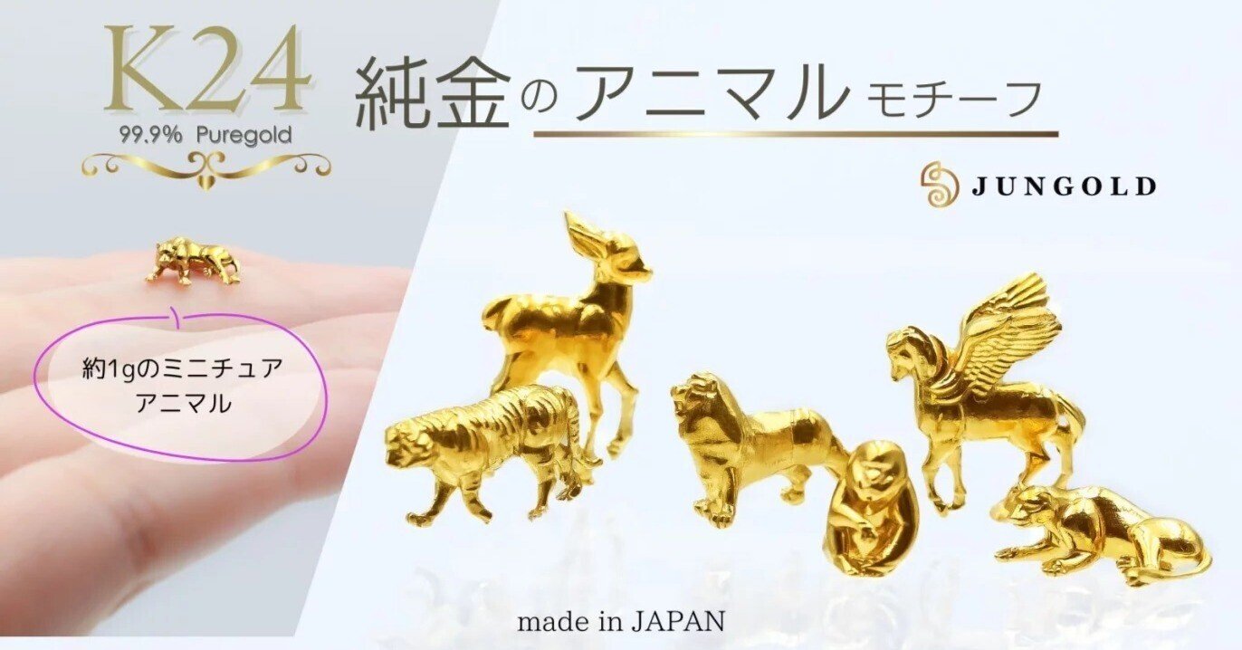 純金製品のJUNGOLDから「純度99.9％の無垢の純金でつくるミニチュア
