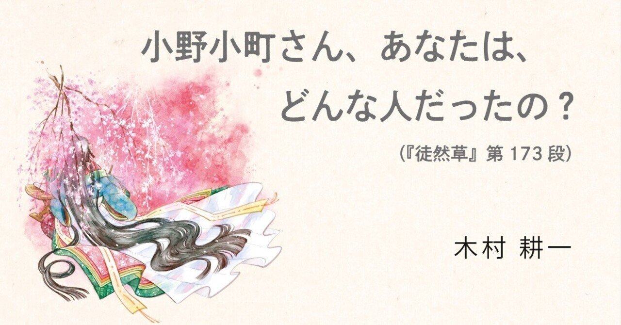 小野小町さん、あなたは、どんな人だったの？（『徒然草』第173段