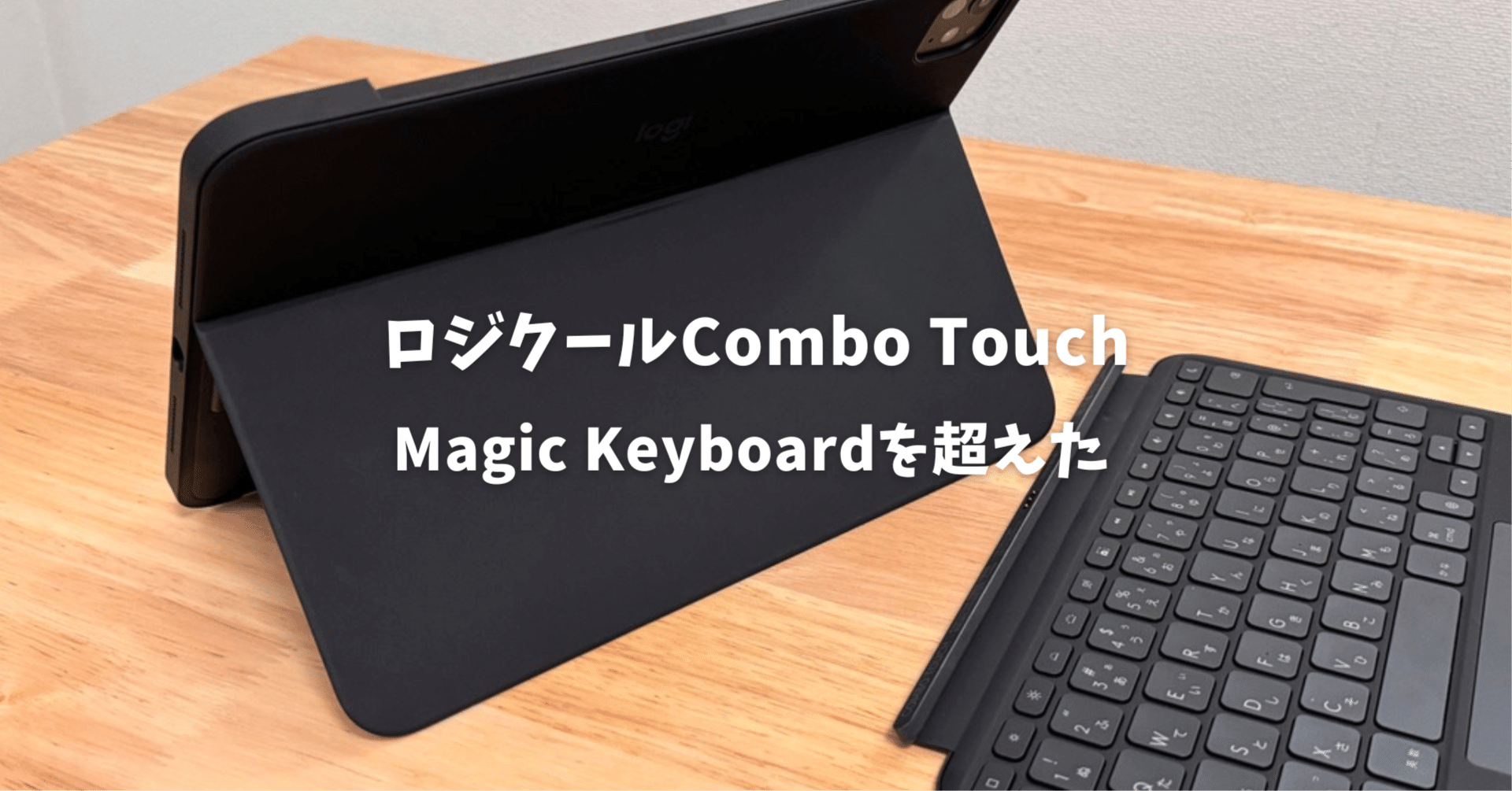 ロジクールCombo Touch（iPad Pro M4 / Ari M2）レビュー！Magic
