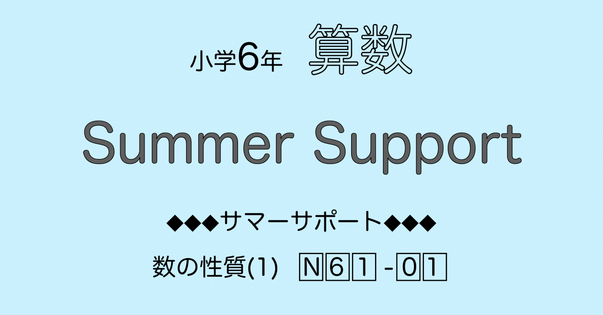 算数6年サピックス サマーサポート解説［N61-01数の性質］｜SAPIX攻略