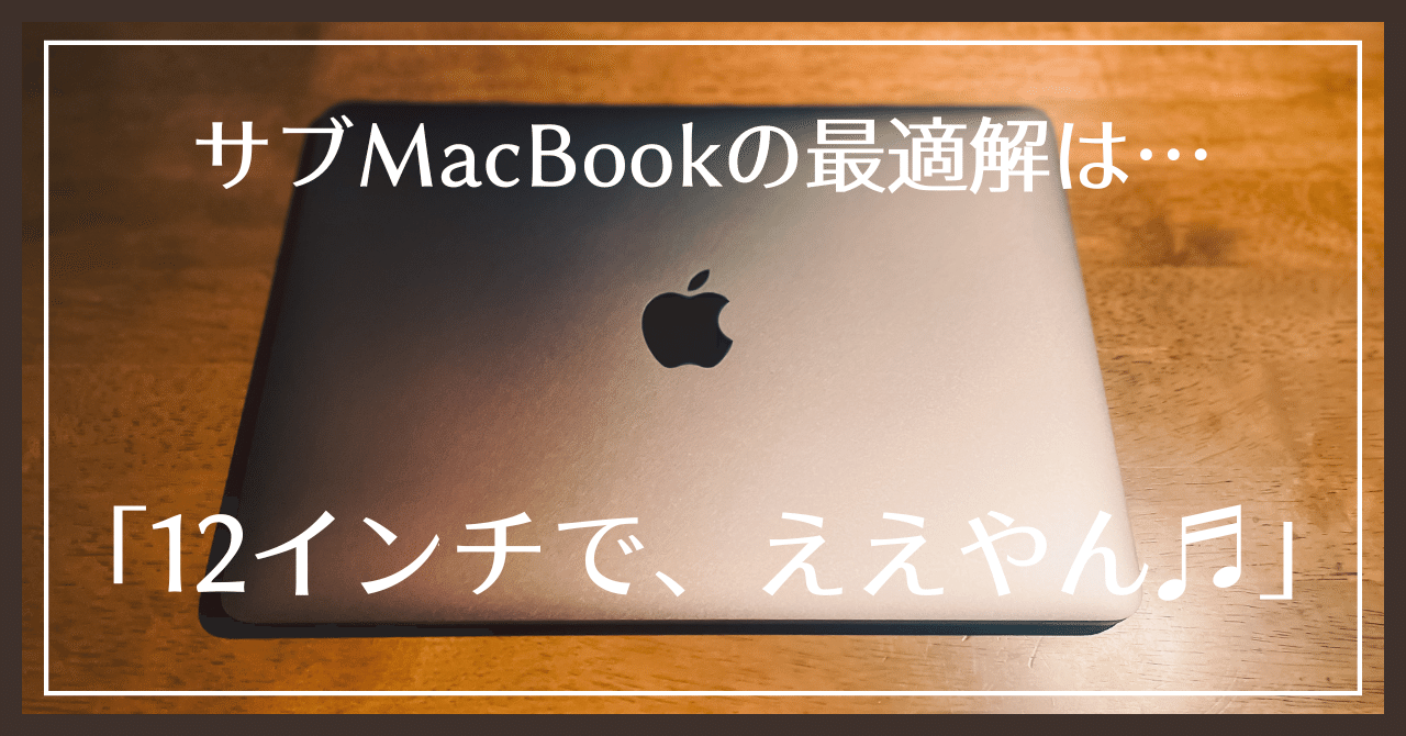 MacBook （2017）】 「Appleイベント」に触発されて、”なぜか『MacBook