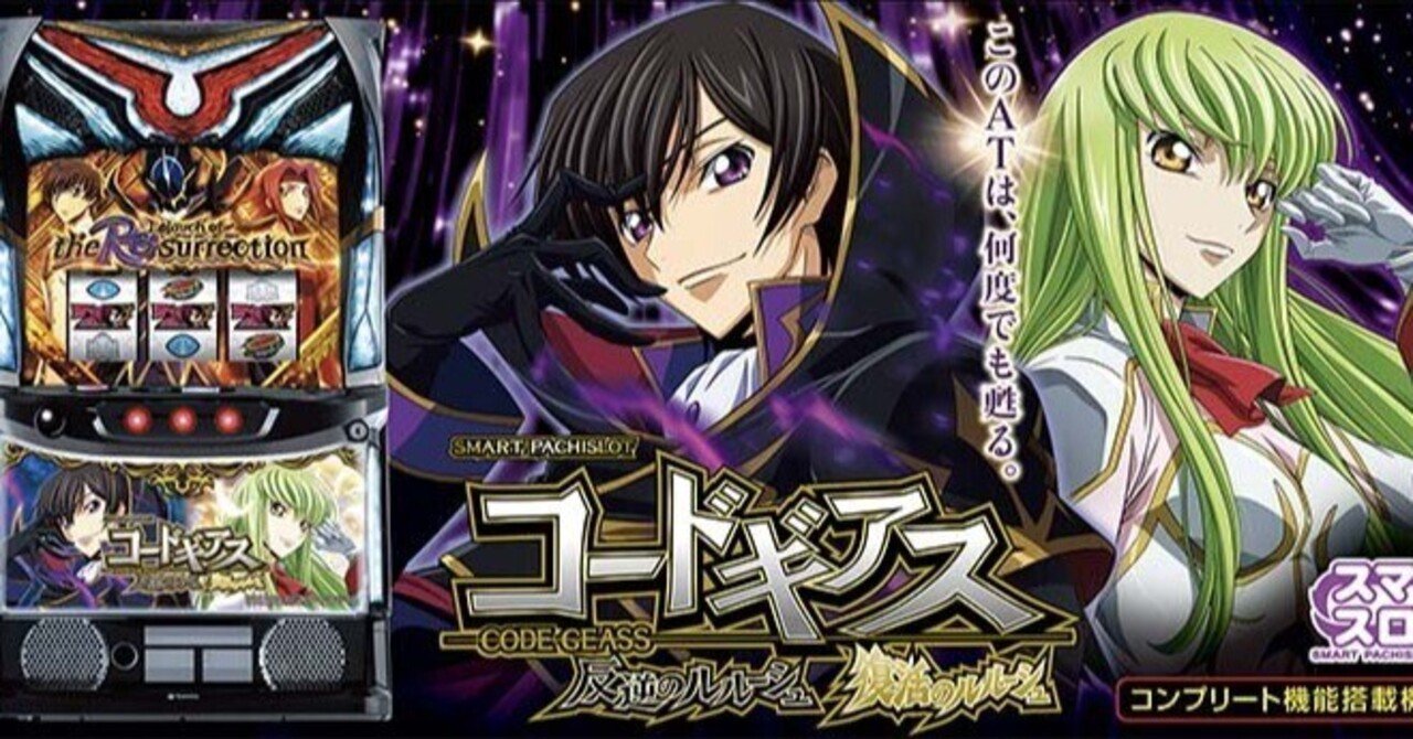 ㊙️スマスロコードギアス 反逆のルルーシュ/復活のルルーシュ 高精度