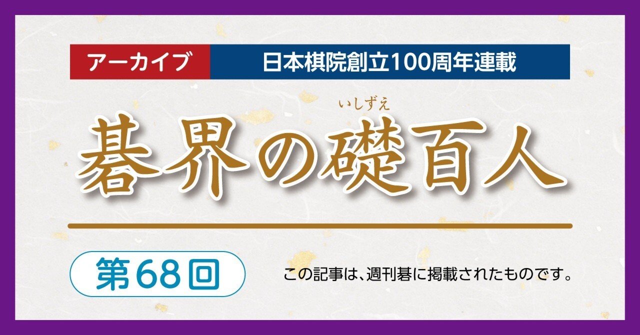 第68回碁界の礎百人―加藤痛恨の半目、棋聖を逃す【藤沢秀行⑧加藤正夫