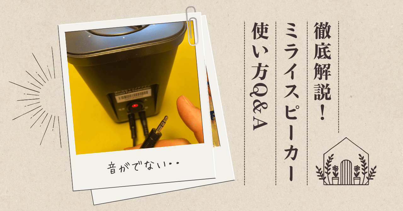 音が出ない【徹底解説！ミライスピーカー使い方Q&A】｜【公式】ミライ