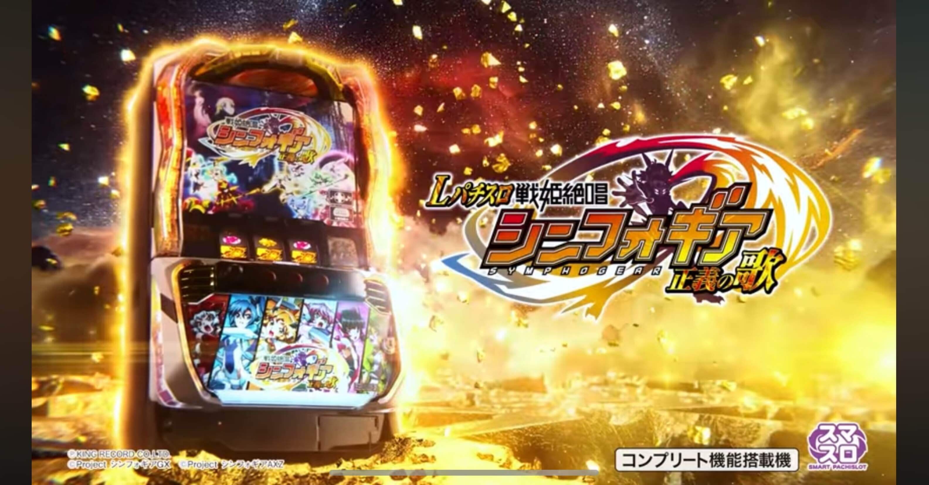 L戦姫絶唱シンフォギア 正義の歌〜スペック・設定判別・やめどき・解析