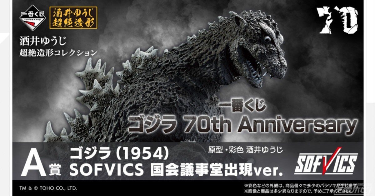 一番くじ ゴジラ 70th Anniversary」が11月下旬に発売！フィギュア
