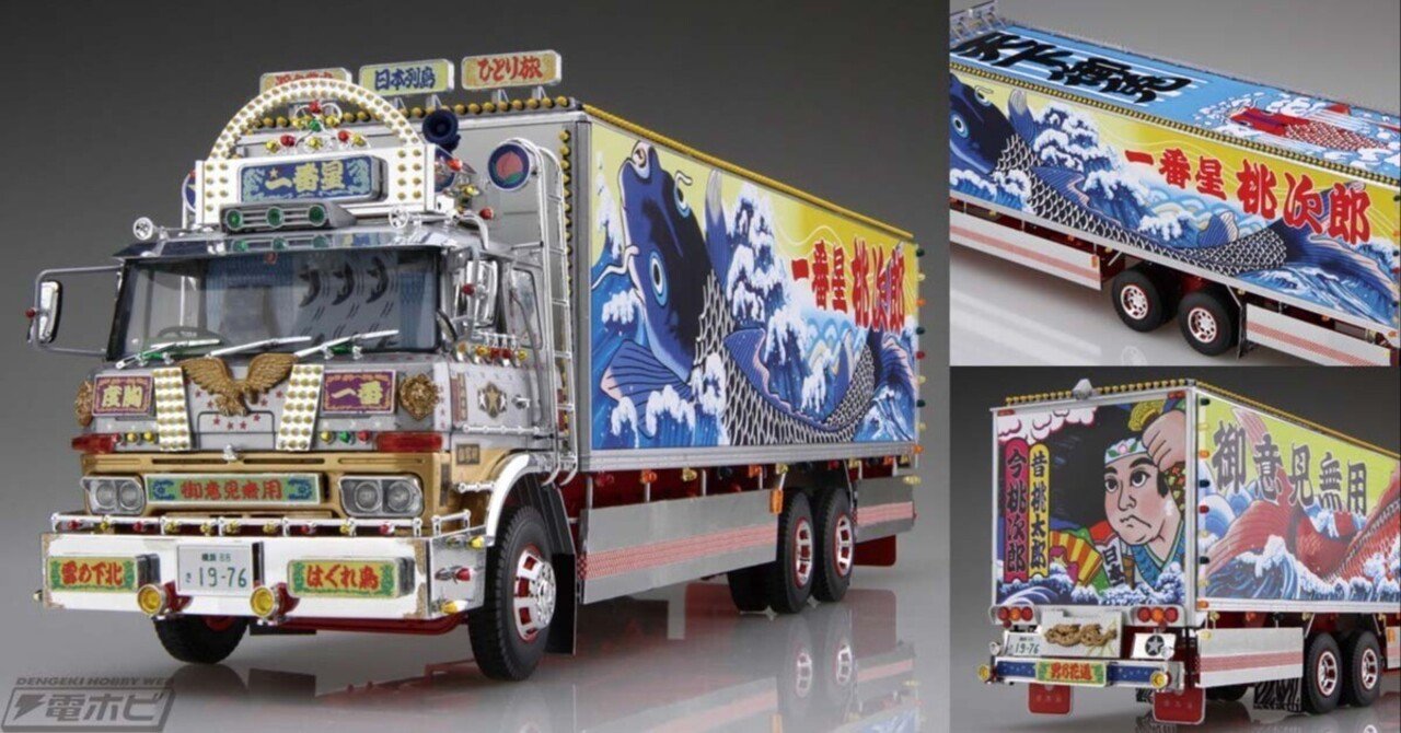 映画『トラック野郎 望郷一番星』より「一番星号」の1/32スケール