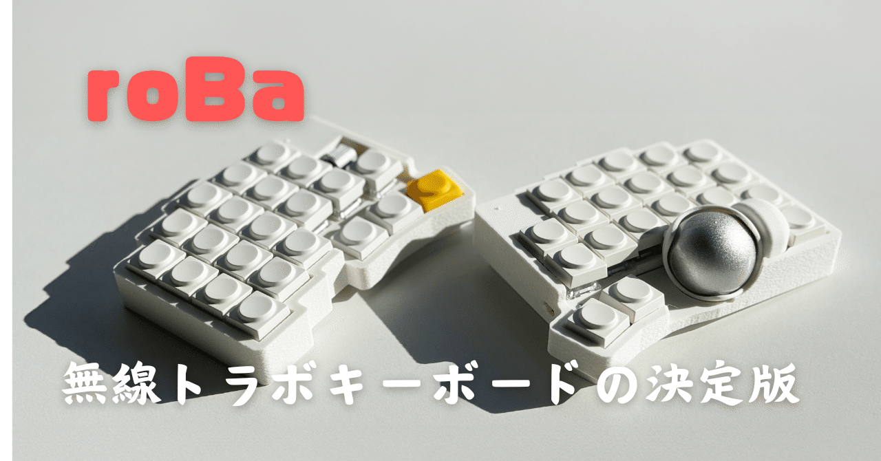 気になるキーボード]無線特化の不動ホームポジション roBa｜Naoki