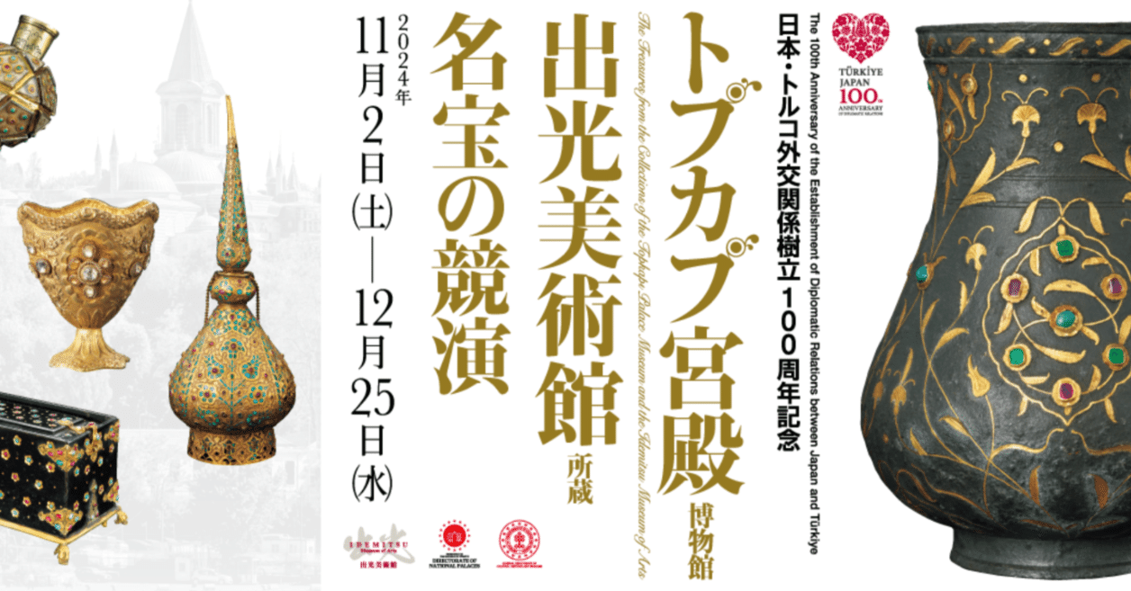 美術展2024#89】トプカプ宮殿博物館・出光美術館所蔵 名宝の競演@出光