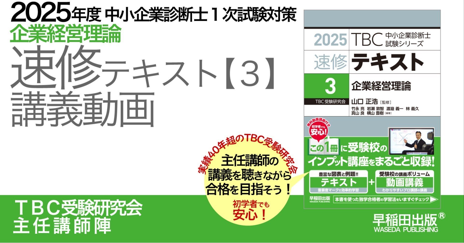 2025年度中小企業診断士1次試験対策【企業経営理論】講義動画｜早稲田