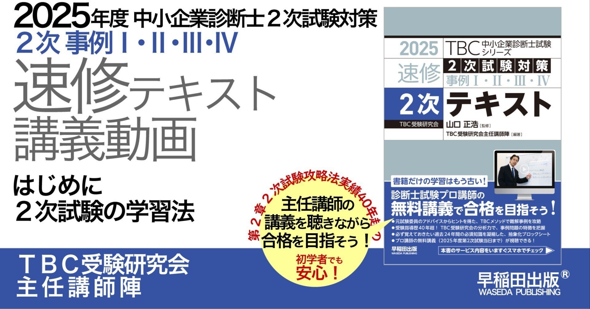 2025年度中小企業診断士2次試験対策【2次速修テキスト】講義動画