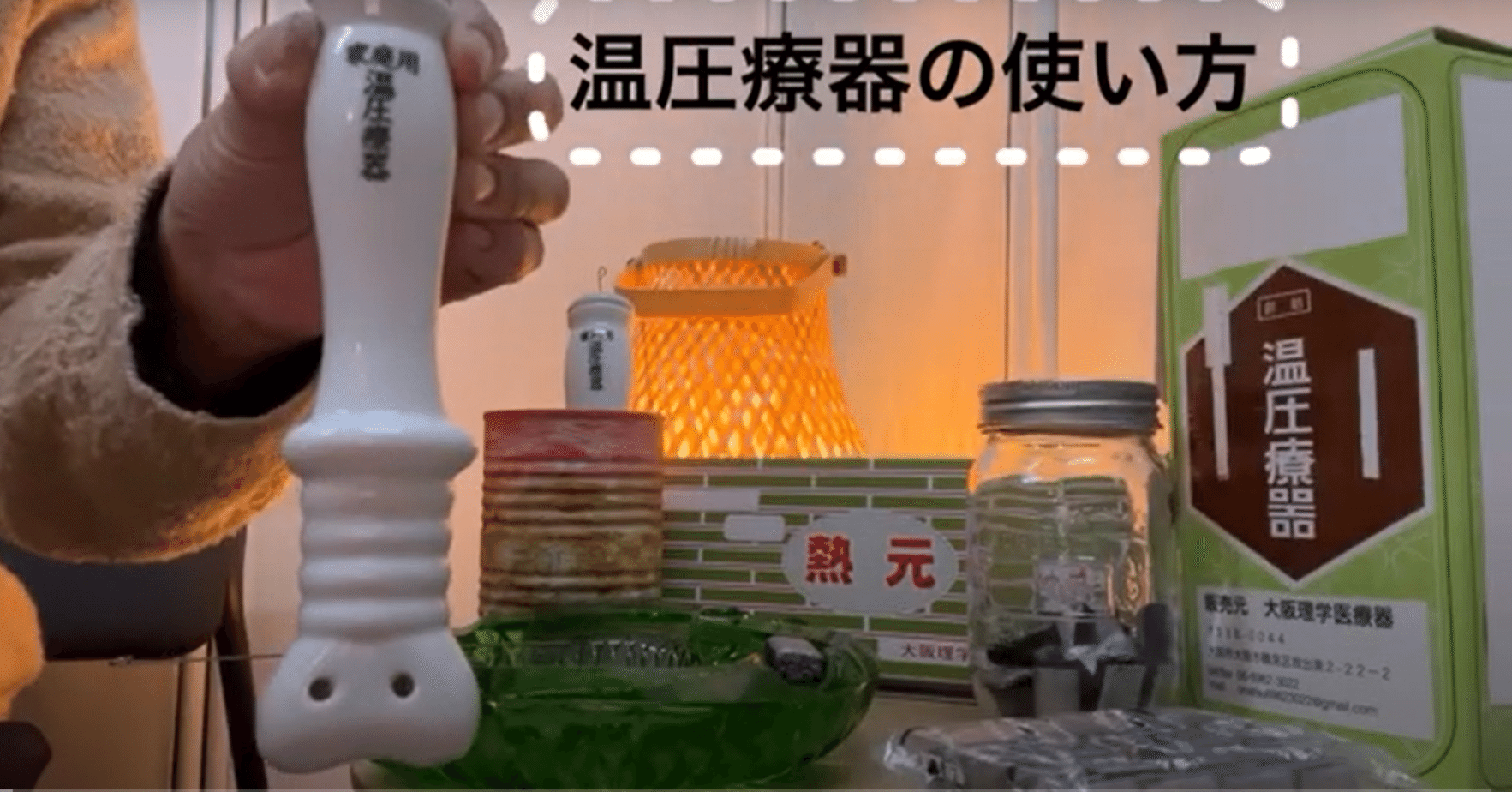 88年前から使われている温圧療器の実力！｜山しょう@ゆりん堂