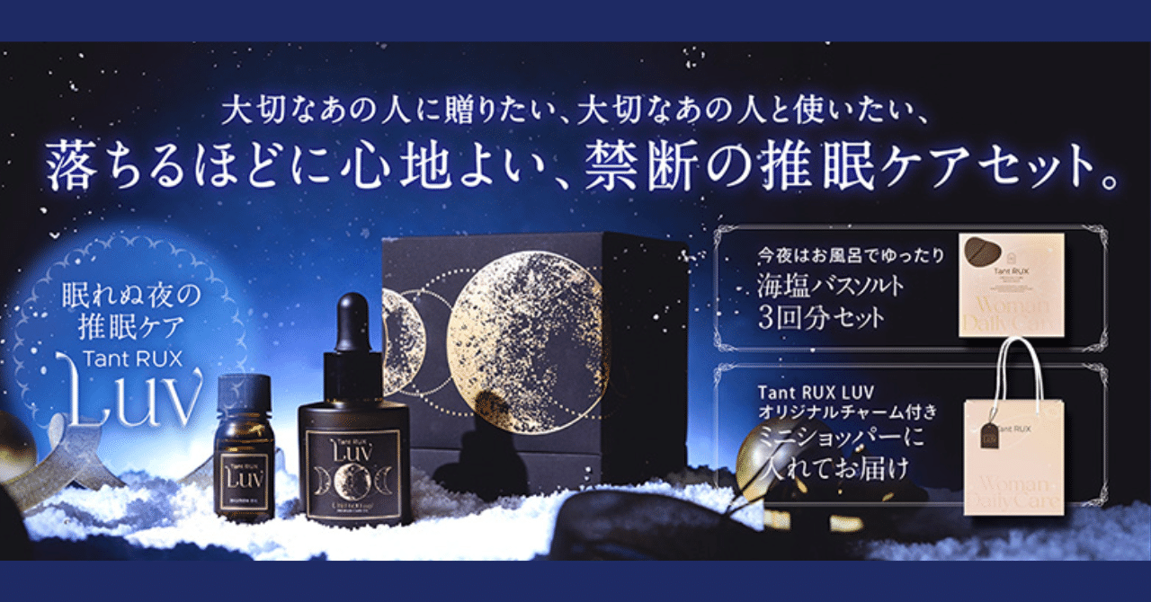 タントリュクス ラヴって？特別な「推眠」ケアセット登場🌙💓｜エステ