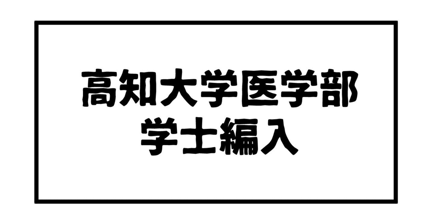 1 自己紹介【高知大学医学部学士編入の記録】｜でんでん＠旧帝理系