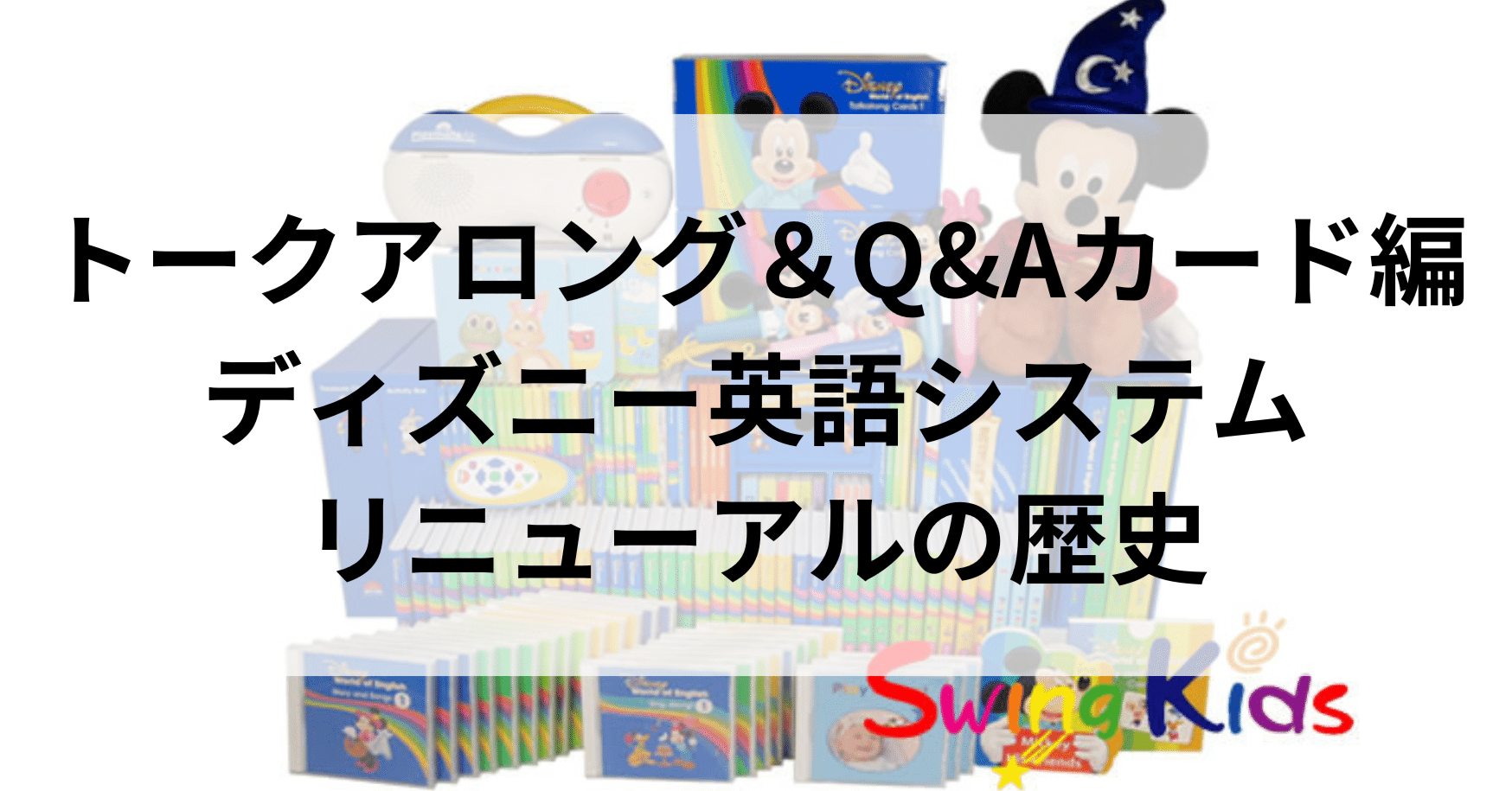トークアロングとQ&Aカード編 ディズニー英語システムリニューアルの