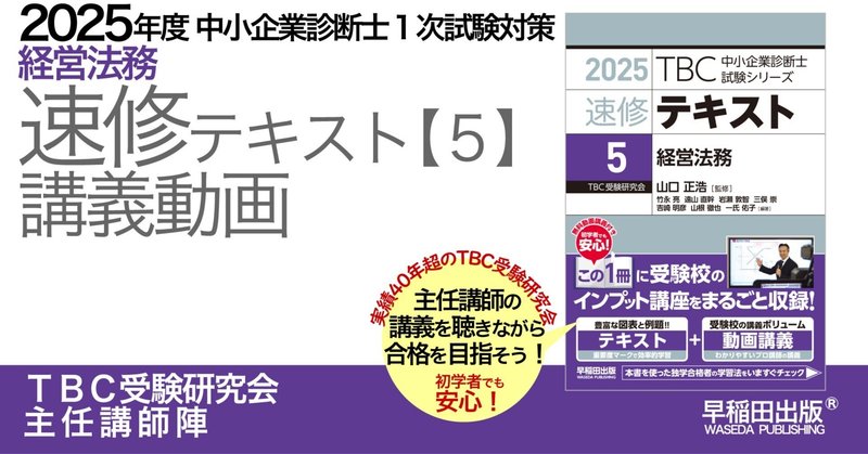 2025年版速修テキストシリーズ｜中小企業診断士試験対策｜早稲田出版