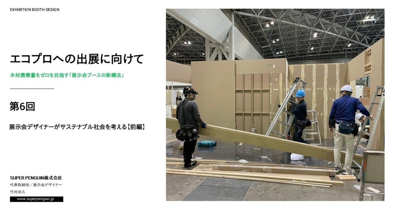 展示会ブースの新構法「再生板紙構法」／現場作業の様子。｜竹村尚久