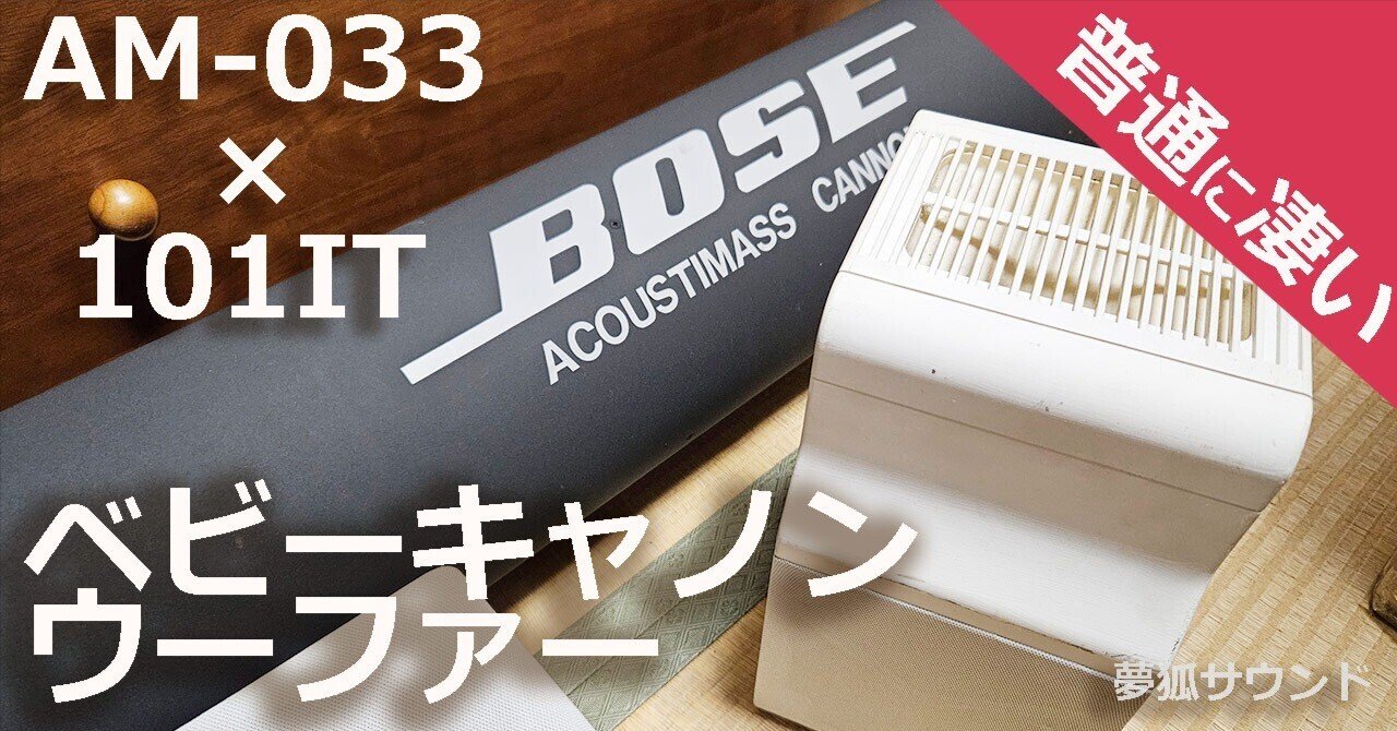 BOSE キャノンウーファー AM-033C でわかってきたこと | バランス良