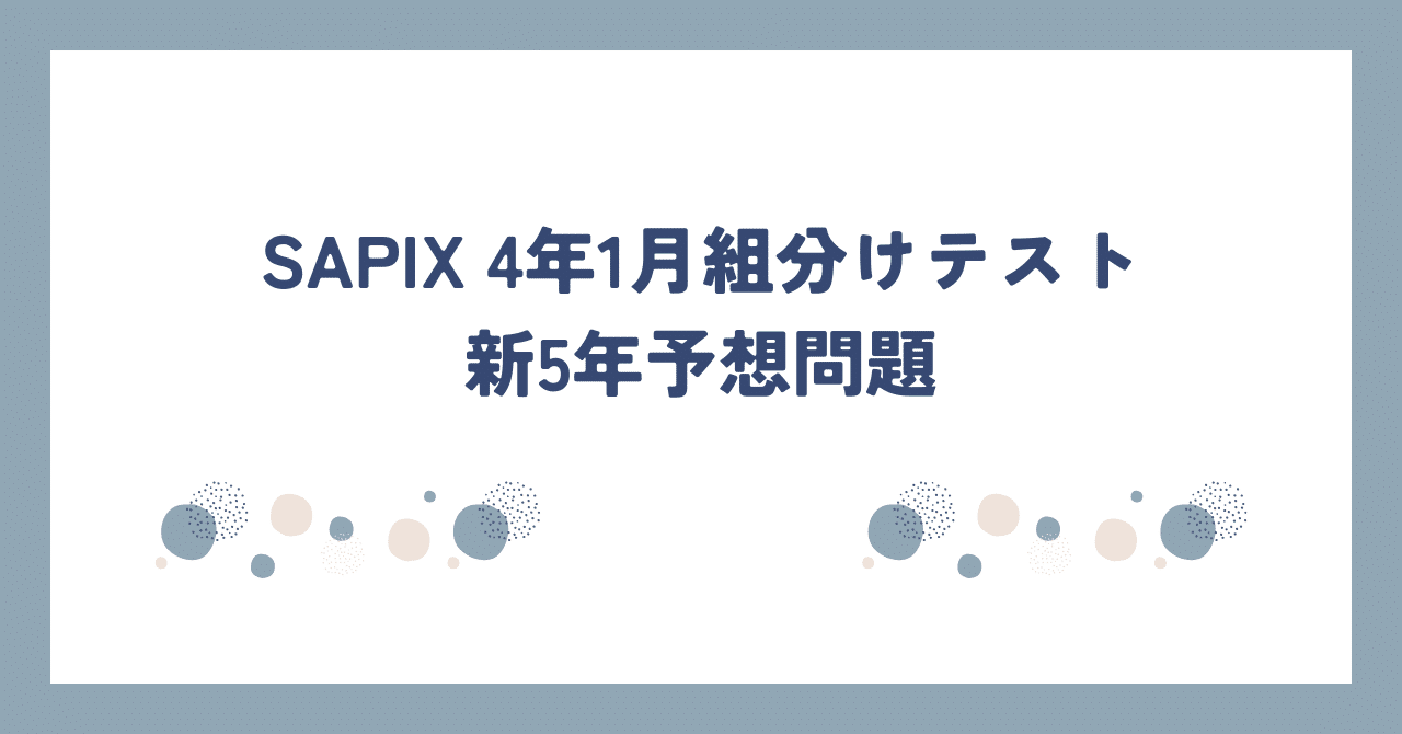 SAPIX 4年1月入室・組分けテスト（新5年）予想問題｜勉強DX x 自宅学習