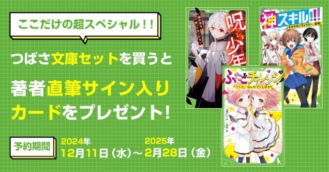 直筆サイン入りカードがもらえる！ つばさ文庫人気作品セット発売中