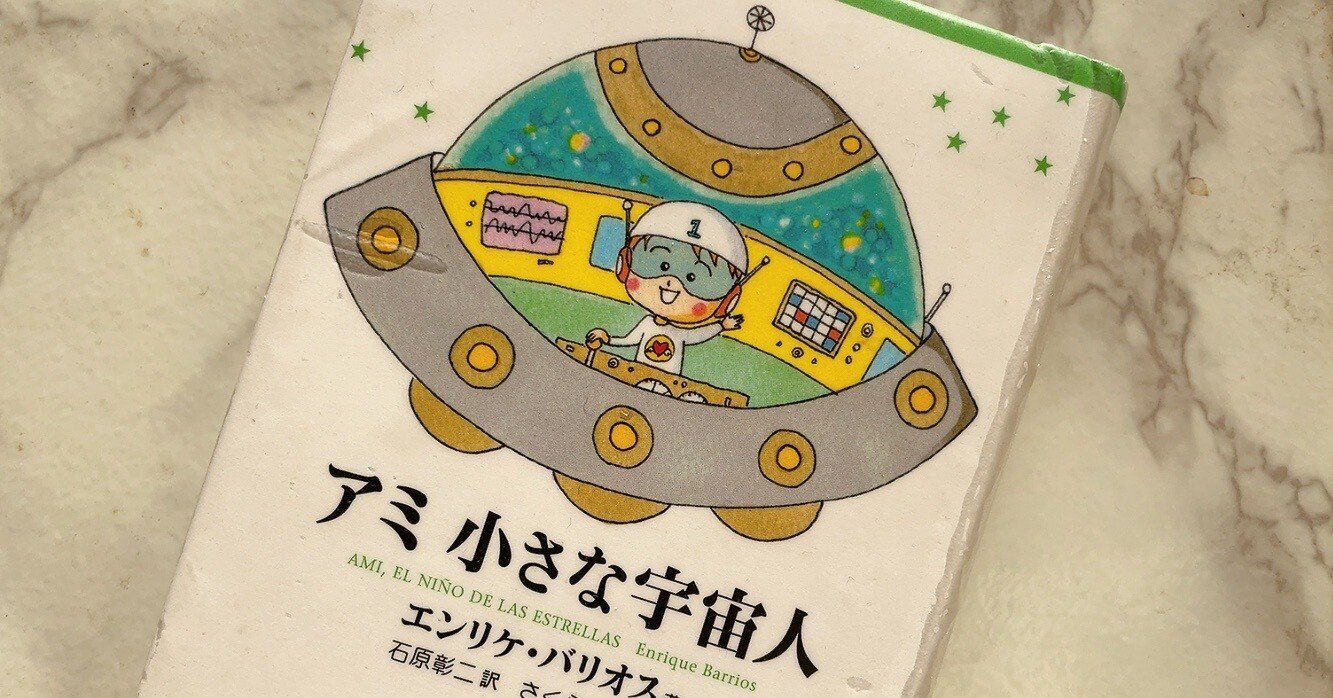 アミ 小さな宇宙人」を読んだ話｜GUMIかおり