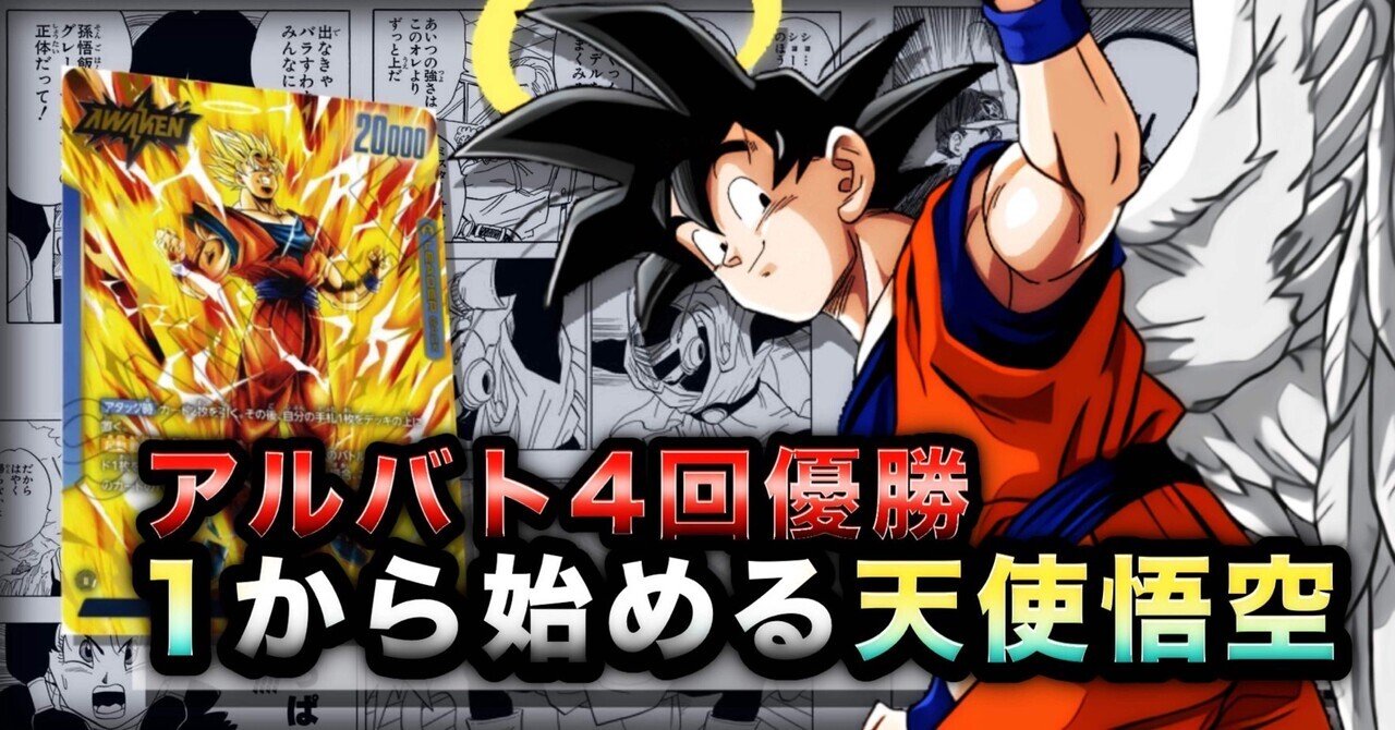 徹底解説】1から始める天使悟空(あの世悟空)｜woods