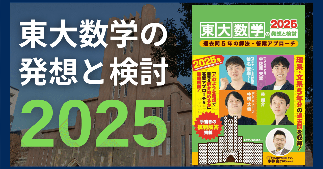 書籍紹介】東大数学の発想と検討 2025 (スタディカンパニー)｜林 俊介