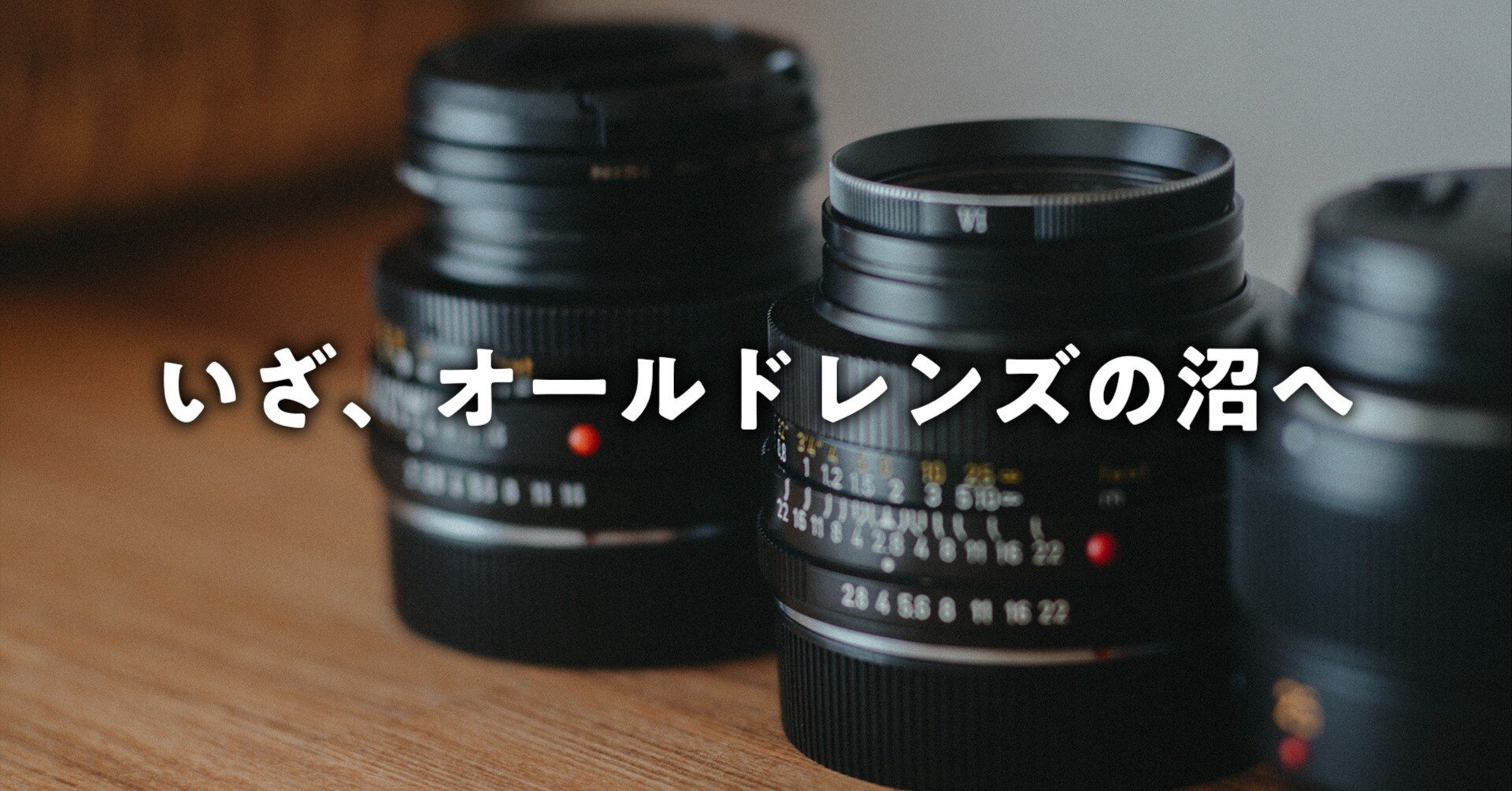 オールドレンズの魅力について｜木村