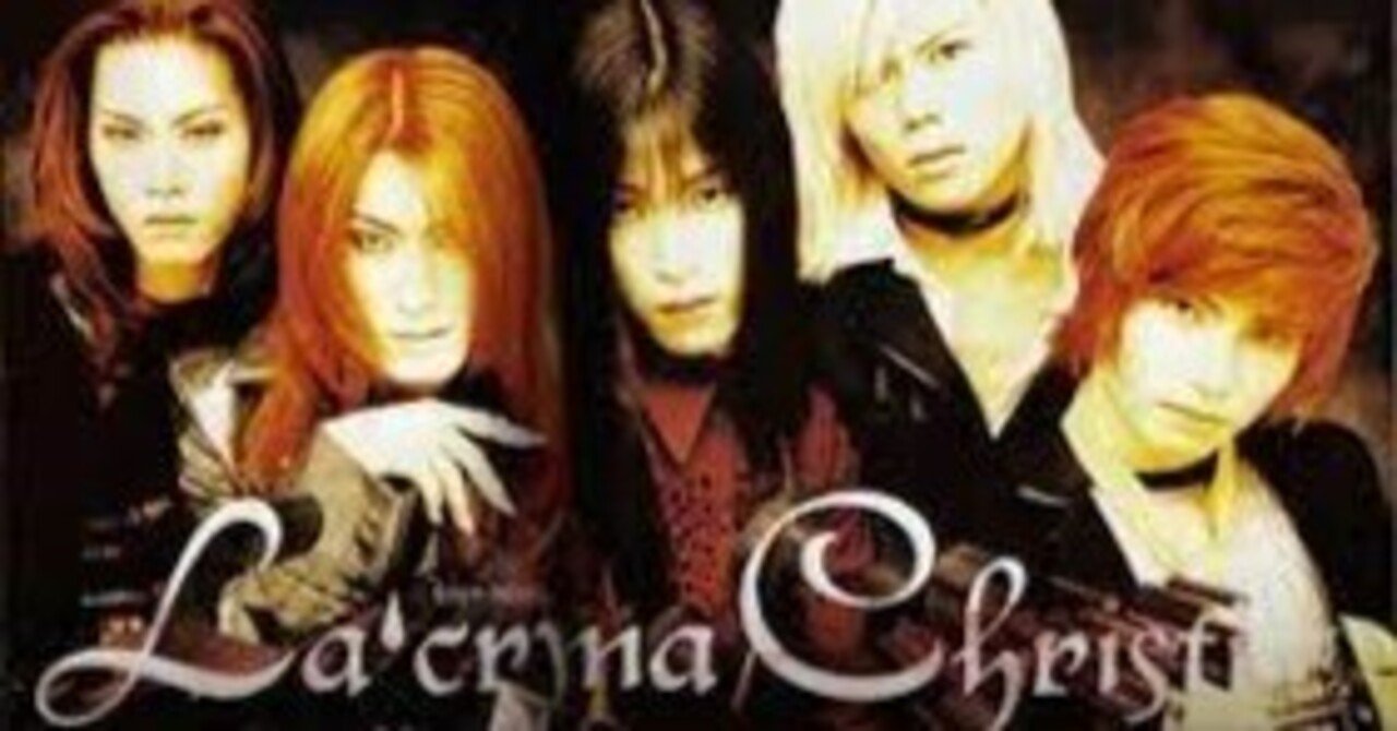 La'cryma Christi】90年代V系と呼ばれた奇跡のエキゾチック・プログレ
