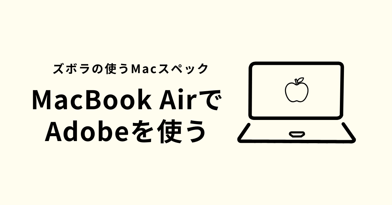 ズボラな私がMacBook AirでAdobeソフトを使って感じる良き悪き