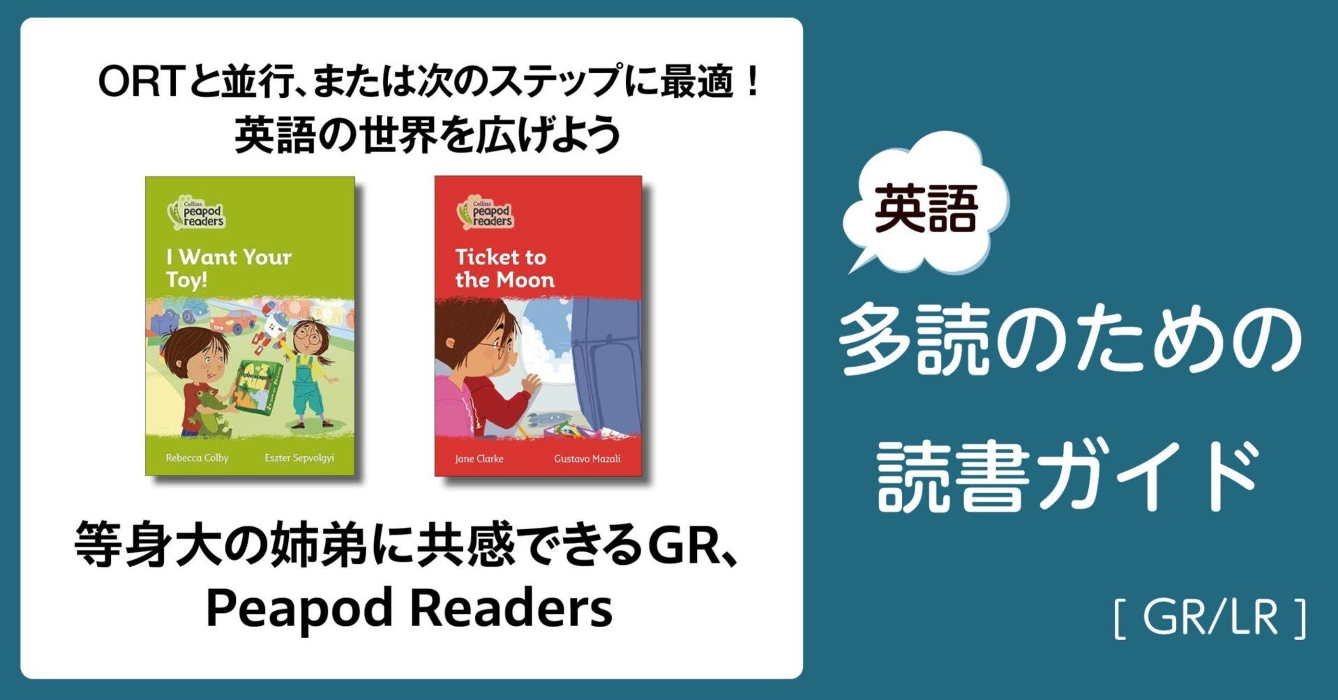 等身大の姉弟に共感できるGR、Peapod Readers」～英語多読のための読書