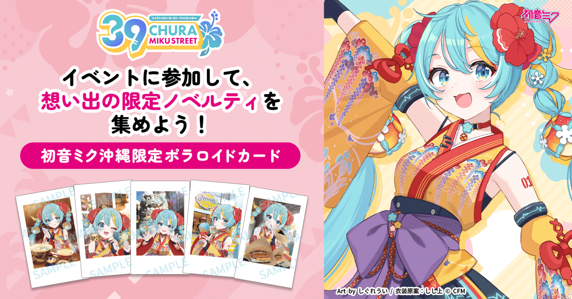 CHURA MIKU STREET』限定ノベルティの配布について｜CHURA MIKU STREET