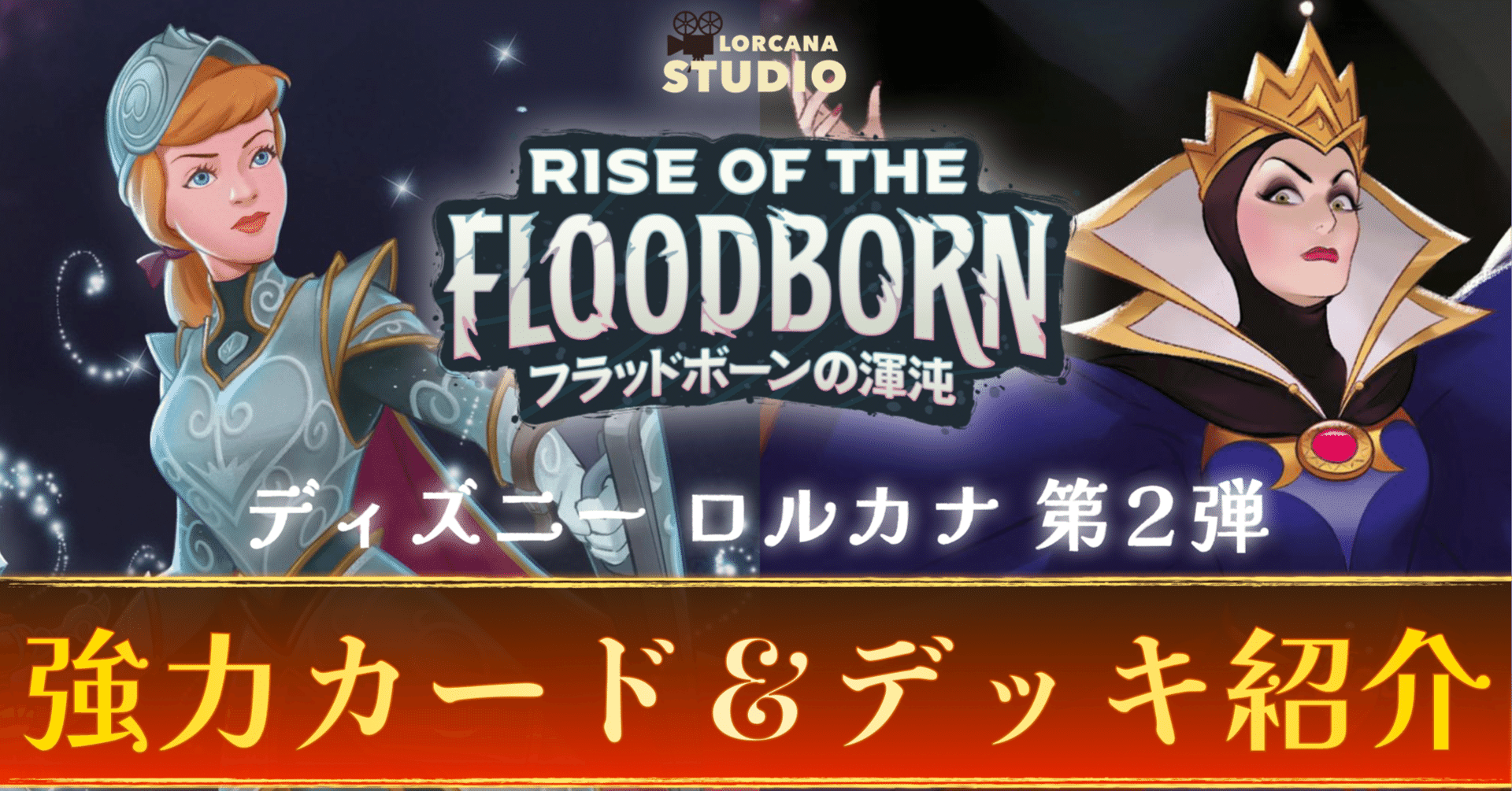ディズニーロルカナ】第2弾「フラッドボーンの混沌」強力カード