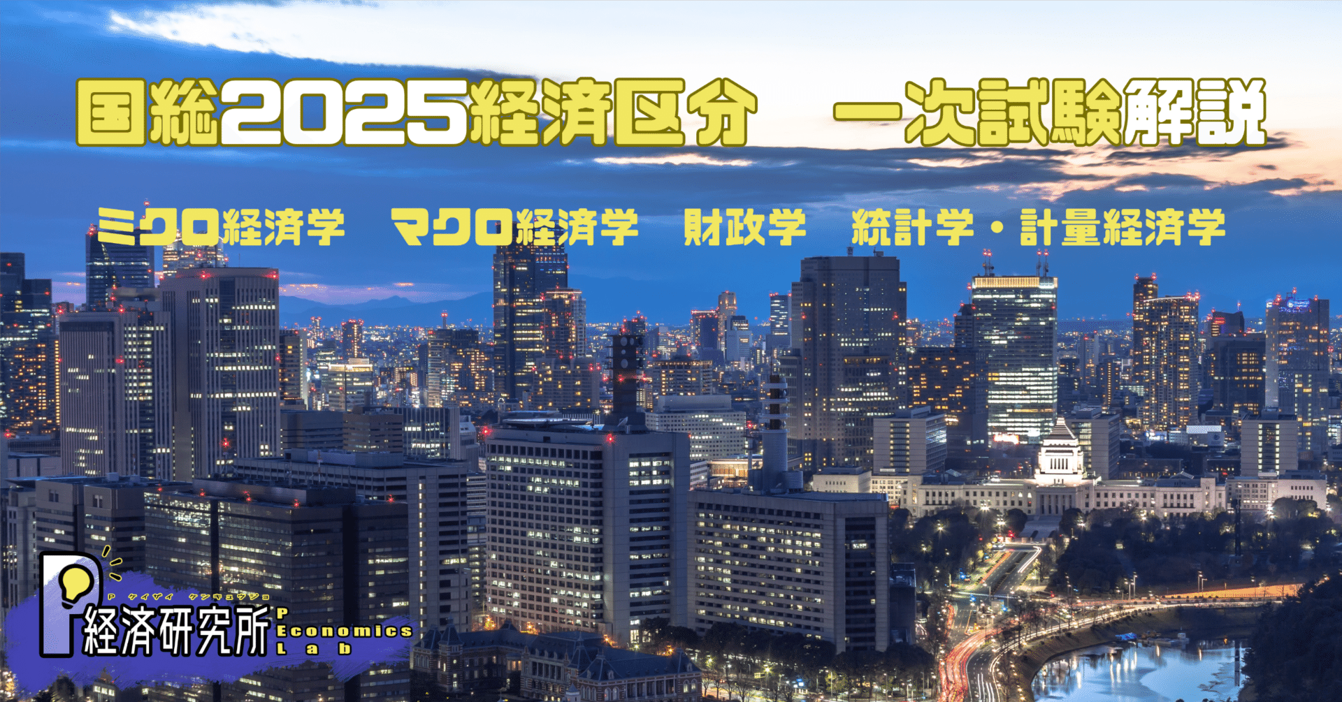 2025年度】国家公務員採用総合職試験：経済区分第一次試験解説（経済